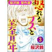 怒れるブスと美青年（分冊版） 【第3話】（ぶんか社） [電子書籍]