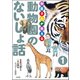 獣医さんが教える動物園のないしょ話（分冊版） 【第1話】（ぶんか社） [電子書籍]