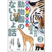 獣医さんが教える動物園のないしょ話（分冊版） 【第3話】（ぶんか社） [電子書籍]