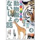 獣医さんが教える動物園のないしょ話（分冊版） 【第4話】（ぶんか社） [電子書籍]