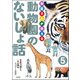 獣医さんが教える動物園のないしょ話（分冊版） 【第5話】（ぶんか社） [電子書籍]