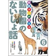 獣医さんが教える動物園のないしょ話（分冊版） 【第6話】（ぶんか社） [電子書籍]