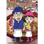 美味い話にゃ肴あり（分冊版） 【第61話】（ぶんか社） [電子書籍]
