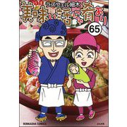 美味い話にゃ肴あり（分冊版） 【第65話】（ぶんか社） [電子書籍]