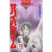 リセットシリーズ（分冊版） 【第10話】（ぶんか社） [電子書籍]