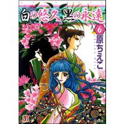 白の悠久 黒の永遠（分冊版） 【第6話】（ぶんか社） [電子書籍]