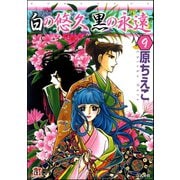 白の悠久 黒の永遠（分冊版） 【第9話】（ぶんか社） [電子書籍]