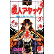 妖のビデオホラーシリーズ（分冊版） 【第9話】（ぶんか社） [電子書籍]