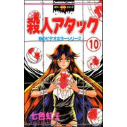 妖のビデオホラーシリーズ（分冊版） 【第10話】（ぶんか社） [電子書籍]