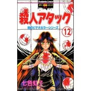 妖のビデオホラーシリーズ（分冊版） 【第12話】（ぶんか社） [電子書籍]