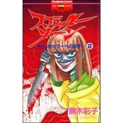 スプラッターゾーン（分冊版） 【第2話】（ぶんか社） [電子書籍]