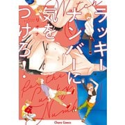 ラッキーナンバーに気をつけろ！【SS付き電子限定版】（徳間書店） [電子書籍]