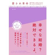 愛され革命～運命の彼を一生恋させるのは愛し上手な 女神女子 （大和書房） [電子書籍]