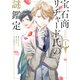 宝石商リチャード氏の謎鑑定（1）【イラスト特典付】（一迅社） [電子書籍]