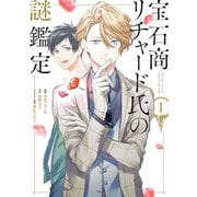 宝石商リチャード氏の謎鑑定（1）【イラスト特典付】（一迅社） [電子書籍]