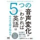 5つの音声変化がわかれば英語はみるみる聞き取れる（マイナビ出版） [電子書籍]