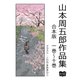 山本周五郎 作品集 合本版 一巻～十巻（オリオンブックス） [電子書籍]