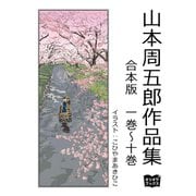 山本周五郎 作品集 合本版 一巻～十巻（オリオンブックス） [電子書籍]