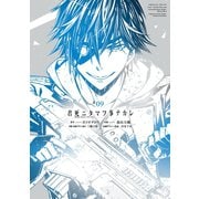 君死ニタマフ事ナカレ 9巻（スクウェア･エニックス） [電子書籍]