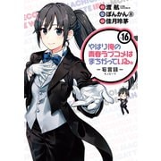 やはり俺の青春ラブコメはまちがっている。-妄言録-16巻（スクウェア･エニックス） [電子書籍]