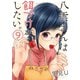八雲さんは餌づけがしたい。 9巻（スクウェア･エニックス） [電子書籍]