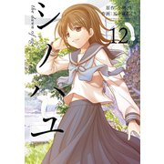 シノハユ the dawn of age 12巻（スクウェア･エニックス） [電子書籍]