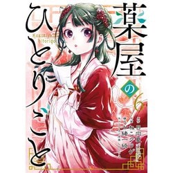 薬屋のひとりごと 日向夏先生直筆サイン本 アニメジャパン　6巻 薬屋のひとりごと 日向夏先生直筆サイン本 アニメジャパン 6巻