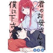 君のお母さんを僕に下さい！ 2巻（スクウェア･エニックス） [電子書籍]