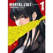 MORTAL LIST モータルリスト 1巻（スクウェア･エニックス） [電子書籍]