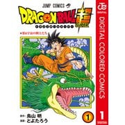 ドラゴンボール超 カラー版 1（集英社） [電子書籍]