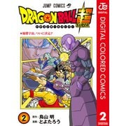 ドラゴンボール超 カラー版 2（集英社） [電子書籍]