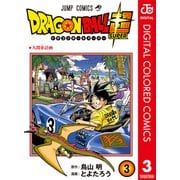 ドラゴンボール超 カラー版 3（集英社） [電子書籍]