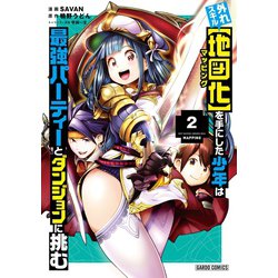特典6点付き 外れスキル【地図化（マッピング）】を手にした少年は 全3巻 外れスキル【地図化（マッピング）】を手にした少年は最強