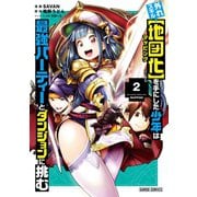 外れスキル【地図化（マッピング）】を手にした少年は最強パーティーとダンジョンに挑む 2（オーバーラップ） [電子書籍]