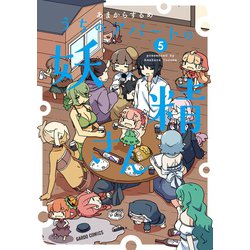 ヨドバシ Com うちのアパートの妖精さん 5 オーバーラップ 電子書籍 通販 全品無料配達