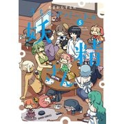 うちのアパートの妖精さん 5（オーバーラップ） [電子書籍]