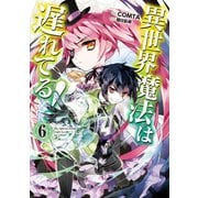 異世界魔法は遅れてる！（6）（オーバーラップ） [電子書籍]