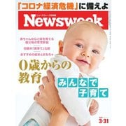 ニューズウィーク日本版 2020年3/31号（CEメディアハウス） [電子書籍]