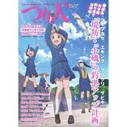 つり人 2020年5月号（つり人社） [電子書籍]