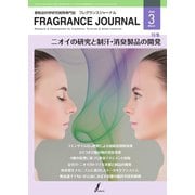 フレグランスジャーナル （FRAGRANCE JOURNAL） No.477（国際ケアメイク財団） [電子書籍]