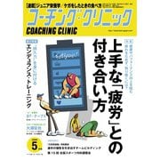 コーチングクリニック 2020年5月号（ベースボールマガジン） [電子書籍]