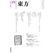 東方 470号（東方書店） [電子書籍]