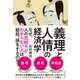 義理と人情の経済学（東洋経済新報社） [電子書籍]