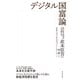 デジタル国富論（東洋経済新報社） [電子書籍]