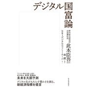 デジタル国富論（東洋経済新報社） [電子書籍]