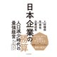 日本企業の勝算―人材確保×生産性×企業成長（東洋経済新報社） [電子書籍]
