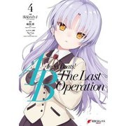 Angel Beats！ -The Last Operation- 4（KADOKAWA） [電子書籍]