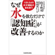 なぜ水を飲むだけで「認知症」が改善するのか 1日1.5リットルの水分補給が命を救う（KADOKAWA） [電子書籍]