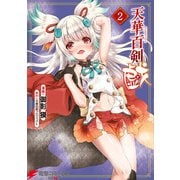 天華百剣 -戯- 2（KADOKAWA） [電子書籍]