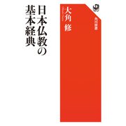 日本仏教の基本経典（KADOKAWA） [電子書籍]